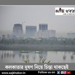 কলকাতার দূষণ নিয়ে চিন্তা থাকছেই