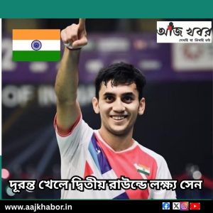 দূরন্ত খেলে দ্বিতীয় রাউন্ডে লক্ষ্য সেন