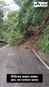 মিরিকের রাস্তায় ধ্বস, ব্যাহত যান চলাচল 