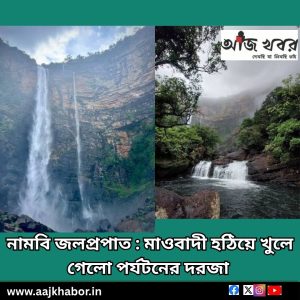 নামবি জলপ্রপাত : মাওবাদী হঠিয়ে খুলে গেলো পর্যটনের দরজা