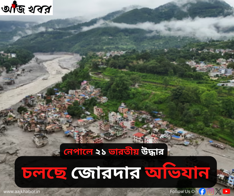 কাঠমান্ডু,নেপাল বন্যা আডেপট: ২১ ভারতীয় উদ্ধার, নিখোঁজ  অনেকে জোরদার উদ্ধার অভিযান