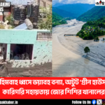 হিমবাহ ধ্বসে ভয়াবহ বন্যা, অটুট ‘গ্রীন হাউস ’-কারিগরি সহায়তায় জোর শিশির খানালের 1 nepal green house canva edit