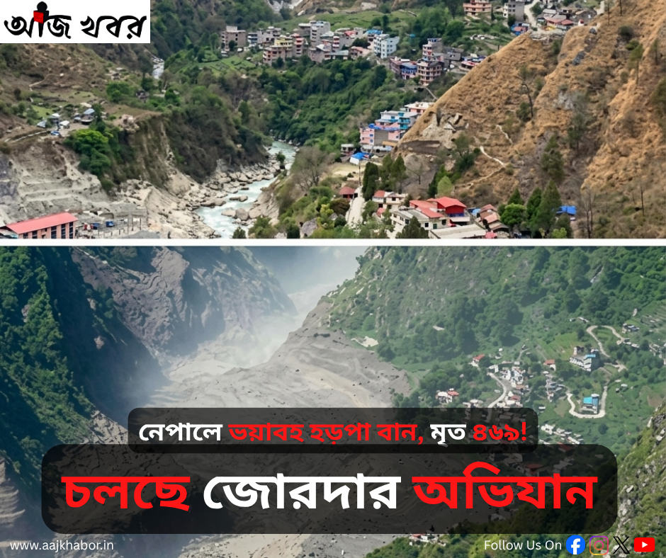 নেপালে ভয়াবহ হড়পা বান, মৃত ৪৬৯! চলছে জোরদার অভিযান
