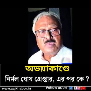 নির্মল ঘোষ গ্রেপ্তার, এর পর কে ?