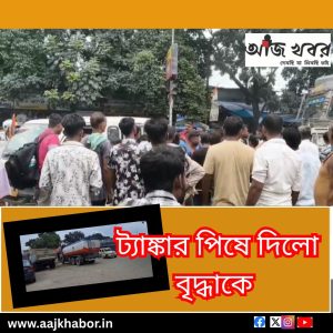 ট্যাঙ্কার পিষে দিলো বৃদ্ধাকে 