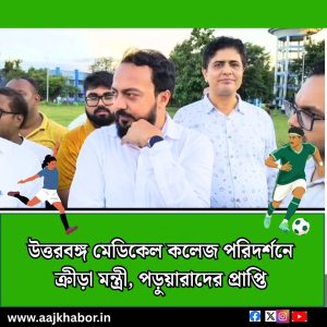 উত্তরবঙ্গ মেডিকেল কলেজ পরিদর্শনে ক্রীড়া মন্ত্রী, পড়ুয়াদের প্রাপ্তি