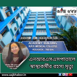 এনআরএসএসপাতালে স্বাস্থ্যকর্মীর রহস্য মৃত্যু
