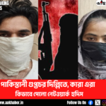 পাকিস্তানী গুপ্তচর দিল্লিতে,কারা এরা, কিভাবে পেলো নেটওয়ার্ক হদিস 1 pakistan canva edit