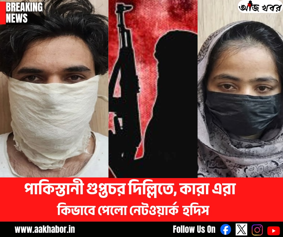 পাকিস্তানী গুপ্তচর দিল্লিতে,কারা এরা, কিভাবে পেলো নেটওয়ার্ক হদিস