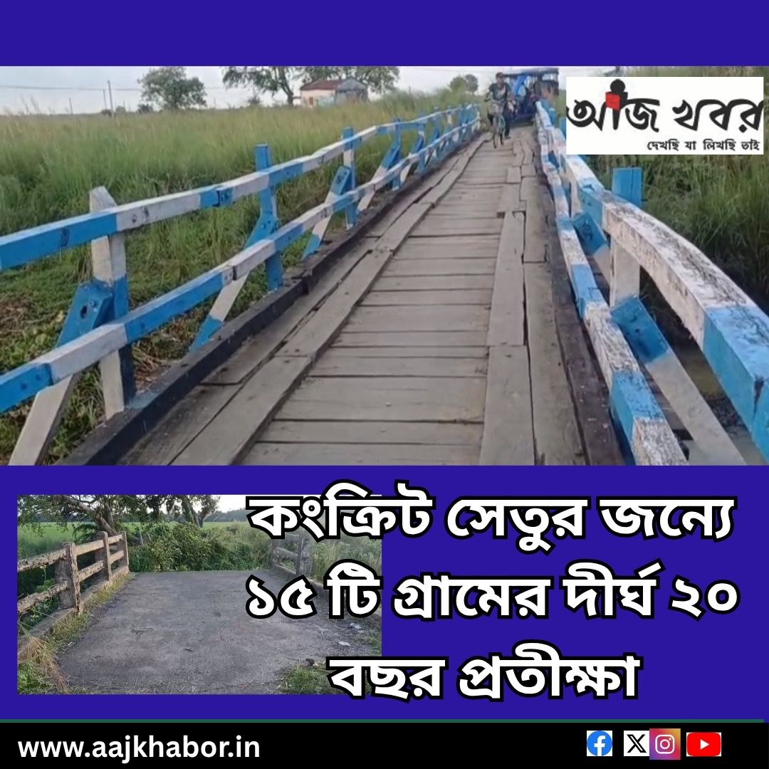 কংক্রিট সেতুর জন্যে ১৫ টি গ্রামের দীর্ঘ ২০ বছর প্রতীক্ষা