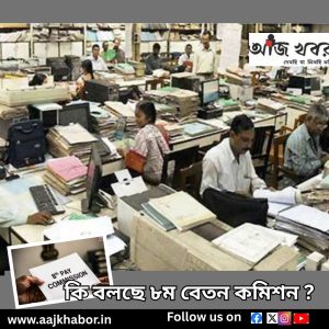 DA, পেনশন ও বেতন - কি বদল আসতে পারে সরকারি বেতনভুক্ত কর্মচারীদের ? কি বলছে ৮ম বেতন কমিশন ?