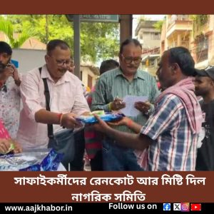সাফাইকর্মীদের রেনকোট আর মিষ্টি দিল নাগরিক সমিতি