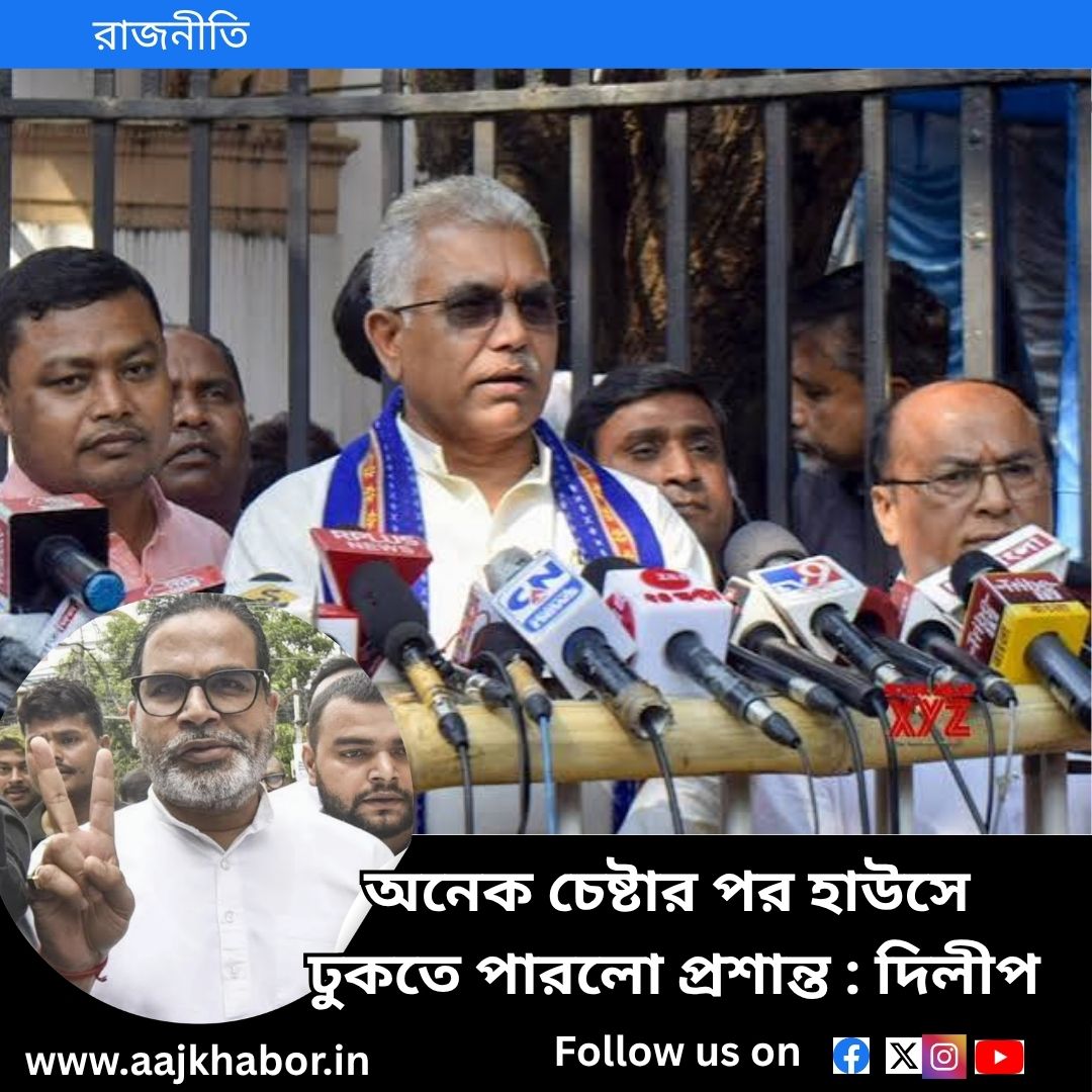 প্রশান্ত কিশোরকে নিয়ে দিলীপের মন্তব্যে জোর জল্পনা