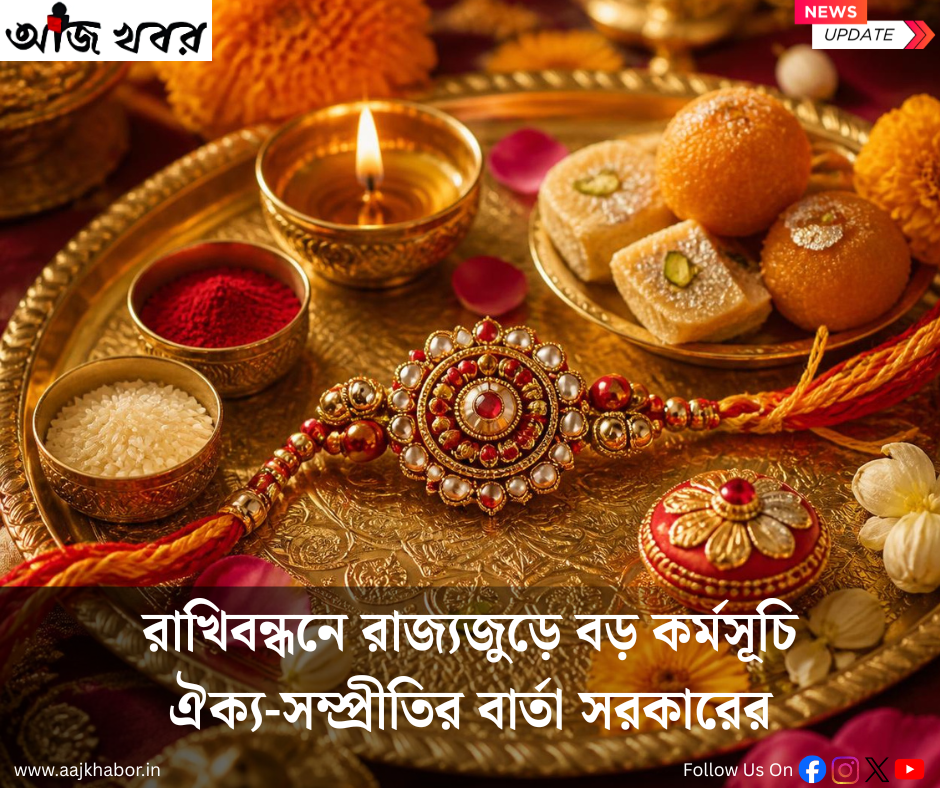 রাখিবন্ধনে রাজ্যজুড়ে কর্মসূচি । ঐক্য সম্প্রীতির বার্তা রাজ্য সরকারের
