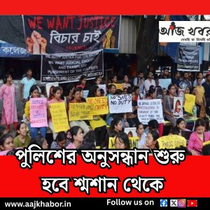 অভয়া : পুলিশের অনুসন্ধান শুরু হবে শ্মশান থেকে