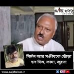 নির্মল আর সঞ্জীবকে ছোঁড়া হল ডিম, কাদা, জুতো 1 sanjib news1