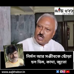 নির্মল আর সঞ্জীবকে ছোঁড়া হল ডিম, কাদা, জুতো