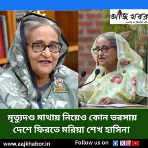 মৃত্যুদণ্ড মাথায় নিয়েও কোন ভরসায় দেশে ফিরতে মরিয়া শেখ হাসিনা