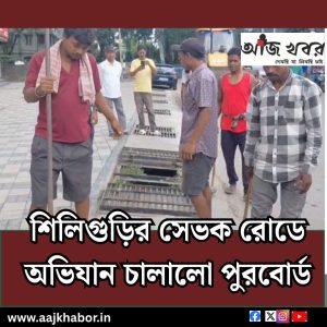 শিলিগুড়ির সেভক রোডে অভিযান চালালো পুরবোর্ড 