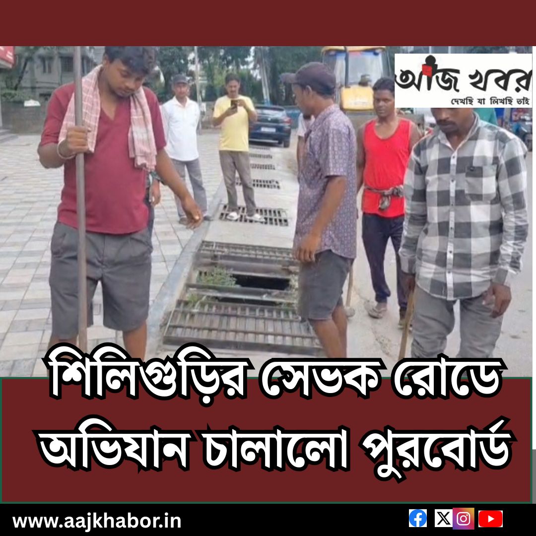 শিলিগুড়ির সেভক রোডে অভিযান চালালো পুরবোর্ড