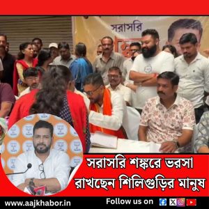 সরাসরি শঙ্করে ভরসা রাখছেন শিলিগুড়ির মানুষ 