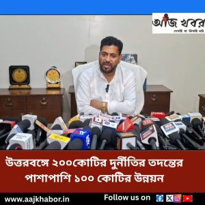 উত্তরবঙ্গে ২০০কোটির দুর্নীতির তদন্তের পাশাপাশি ১০০ কোটির উন্নয়ন