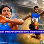রোহিতের বর্শায়ে সোনা,শ্রীশঙ্করের লাফেও বাজল ভারতের জয়ধ্বনি 1 sports
