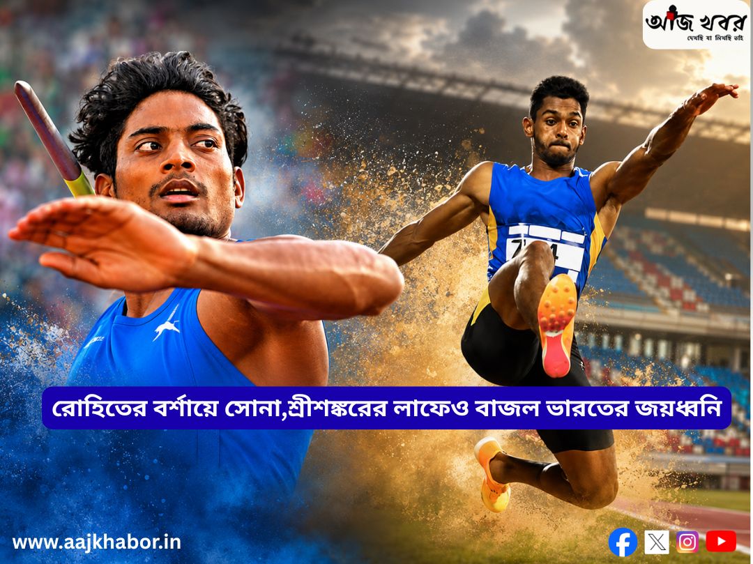 রোহিতের বর্শায়ে সোনা,শ্রীশঙ্করের লাফেও বাজল ভারতের জয়ধ্বনি