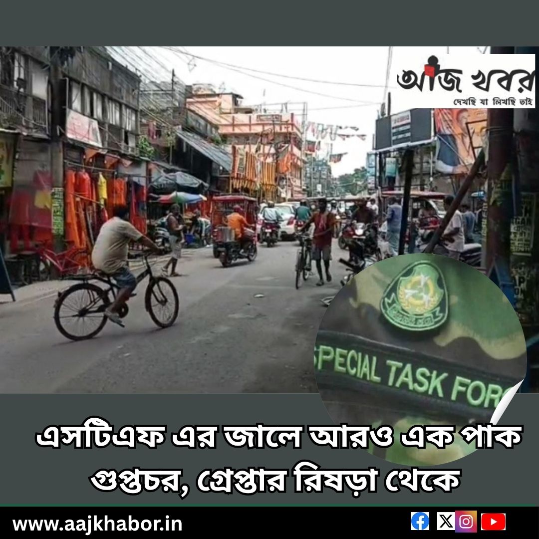 এসটিএফ এর জালে আরও এক পাক গুপ্তচর, গ্রেপ্তার রিষড়া থেকে