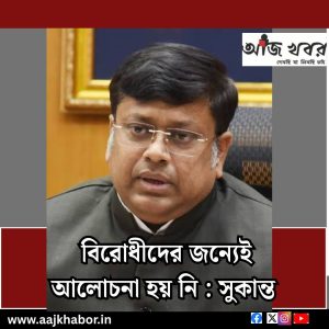 বিরোধীদের জন্যেই আলোচনা হয় নি : সুকান্ত