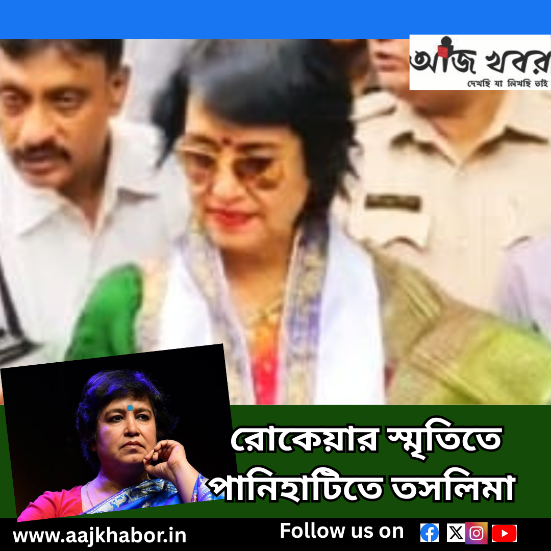 রোকেয়ার স্মৃতিতে পানিহাটিতে তসলিমা