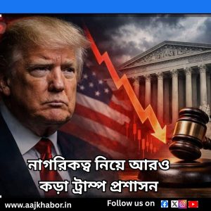 নাগরিকত্ব নিয়ে আরও কড়া ট্রাম্প প্রশাসন 