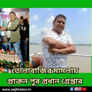 তোলাবাজির মামলায় প্রাক্তন পুরো প্রধান গ্রেপ্তার