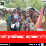 পশ্চিমবঙ্গে ভোটার তালিকায় বড় আপডেট! 1 voter line canva edit