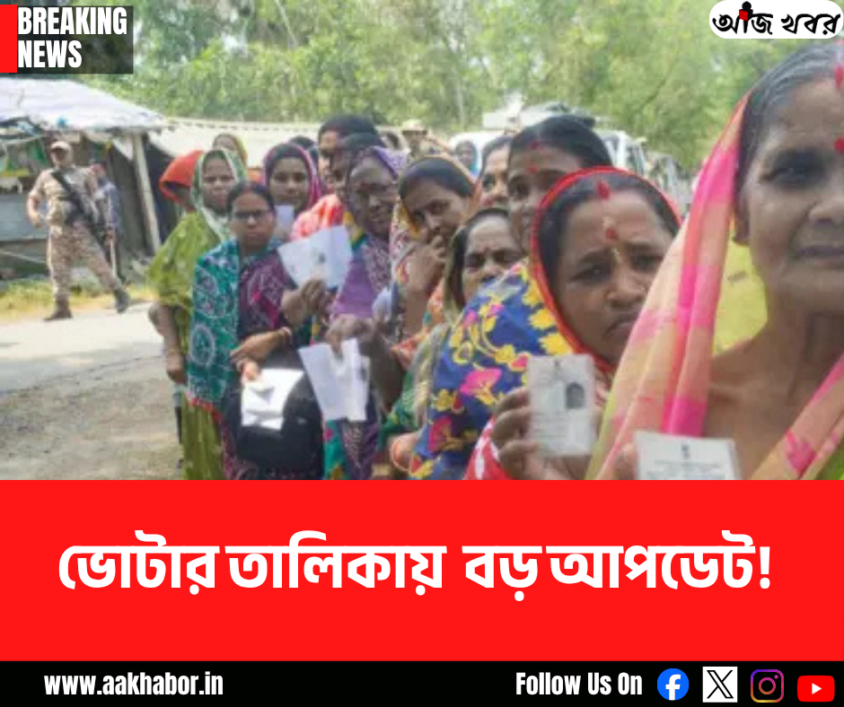 পশ্চিমবঙ্গে ভোটার তালিকায় বড় আপডেট!