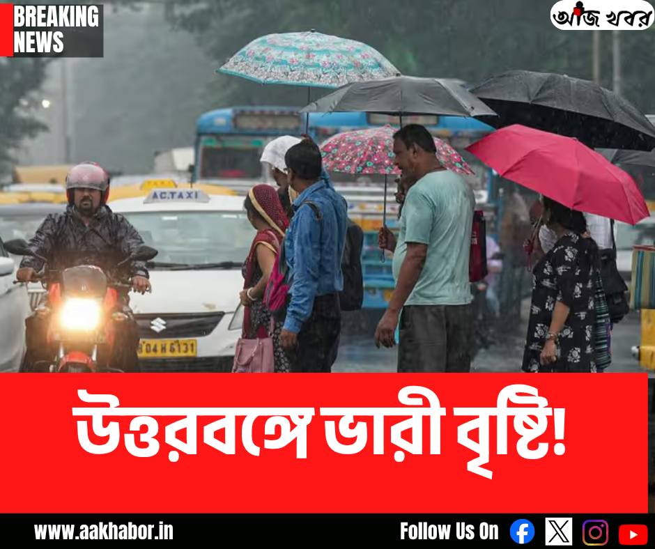 উত্তরবঙ্গে ভারী বৃষ্টির সতর্কতা জারি