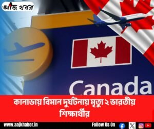 কানাডায় বিমান দুর্ঘটনায় দুই ভারতীয় শিক্ষার্থীর মৃত্যু