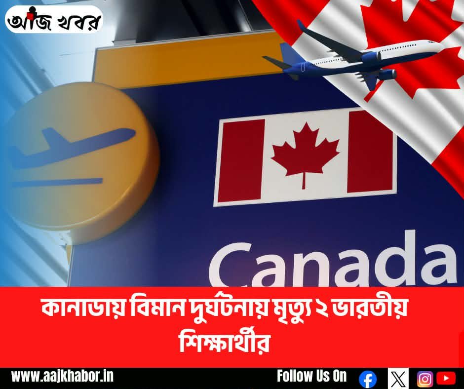 কানাডায় বিমান দুর্ঘটনায় মৃত্যু ২ ভারতীয় শিক্ষার্থীর