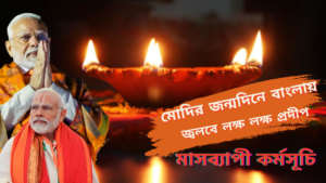 প্রধানমন্ত্রী নরেন্দ্র মোদির জন্মদিন উপলক্ষে পশ্চিমবঙ্গে লক্ষ লক্ষ প্রদীপ জ্বালানোর কর্মসূচি
