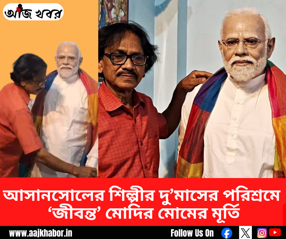 আসানসোলের শিল্পীর দু’মাসের পরিশ্রমে ‘জীবন্ত’ মোদির মোমের মূর্তি