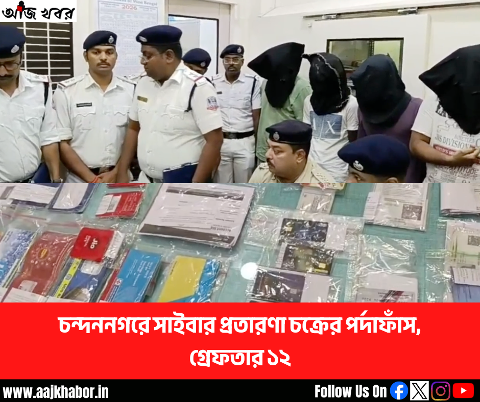 চন্দননগরে সাইবার প্রতারণা চক্রের পর্দাফাঁস, গ্রেফতার ১২