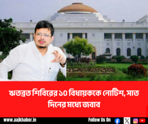 ঋতব্রত বন্দ্যোপাধ্যায়-সহ ১০ বিধায়ককে বিধানসভার নোটিশ