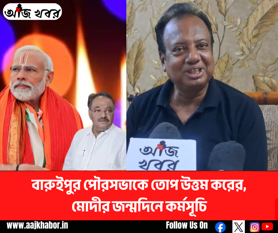 বারুইপুর পৌরসভাকে তোপ উত্তম করের! মোদীর জন্মদিনে কর্মসূচি
