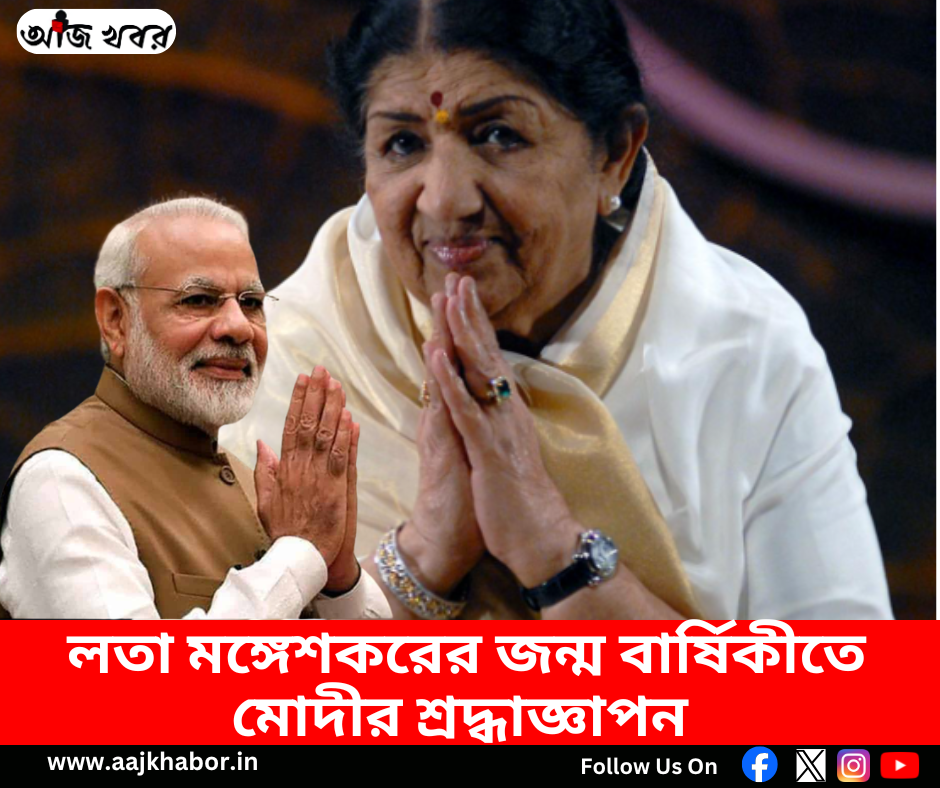 লতা মঙ্গেশকরের জন্ম বার্ষিকীতে মোদীর শ্রদ্ধাজ্ঞাপন