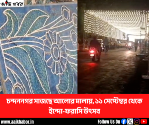 চন্দননগরে ইন্দো-ফরাসি উৎসবের প্রস্তুতি