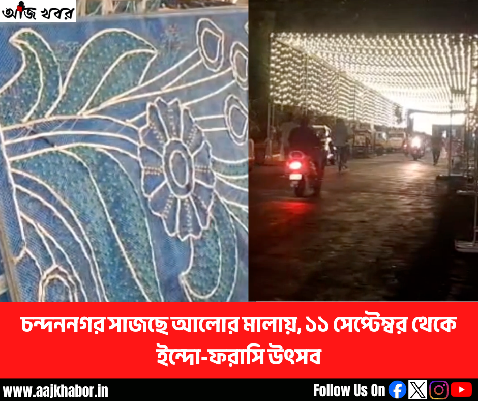 চন্দননগর সাজছে আলোর মালায়, ১১ সেপ্টেম্বর থেকে ইন্দো-ফরাসি উৎসব