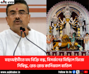 ### মহাঅষ্টমীতে মদ বন্ধ, বিসর্জনের মিছিলে ডিজে নিষিদ্ধ, দুর্গাপূজায় একাধিক নতুন নিয়ম কলকাতা: দুর্গাপূজা-২০২৬ উপলক্ষে পশ্চিমবঙ্গে একাধিক নতুন নিয়ম ঘোষণা করেছেন মুখ্যমন্ত্রী শুভেন্দু অধিকারী। মহাঅষ্টমীর দিন রাজ্যজুড়ে মদের দোকান ও বার বন্ধ রাখা এবং পূজা ও বিসর্জনের মিছিলে ডিজে সাউন্ড সিস্টেম ব্যবহারে পূর্ণ নিষেধাজ্ঞার সিদ্ধান্ত নেওয়া হয়েছে। পাশাপাশি পুজোর মণ্ডপ, প্রতিমা, থিম, উদ্বোধন এবং বিসর্জন নিয়েও একাধিক নির্দেশ দেওয়া হয়েছে। মুখ্যমন্ত্রী জানিয়েছেন, মহাঅষ্টমী দেবীকে পুষ্পাঞ্জলি অর্পণের পবিত্র দিন। তাই ওই দিন রাজ্যে মদ বিক্রি বন্ধ থাকা উচিত। সেই কারণেই অষ্টমীর দিন মদের দোকান ও বার বন্ধ রাখার সিদ্ধান্ত নেওয়া হয়েছে। অন্যদিকে, পূজা ও বিসর্জনের মিছিলে ডিজে সাউন্ড সিস্টেম ব্যবহারে নিষেধাজ্ঞা জারি করা হয়েছে। উচ্চ শব্দের কারণে সাধারণ মানুষ এবং বিশেষ করে রোগীদের যাতে সমস্যায় পড়তে না হয়, সেই লক্ষ্যেই এই সিদ্ধান্ত বলে জানানো হয়েছে। উৎসবের পরিবেশ শান্ত ও সুশৃঙ্খল রাখার উপরও গুরুত্ব দেওয়া হয়েছে। ### বাতিল রেড রোডের পূজা কার্নিভ্যাল এবার মমতা বন্দ্যোপাধ্যায়ের আমলে শুরু হওয়া রেড রোডের পূজা কার্নিভ্যাল বাতিল করার সিদ্ধান্ত নেওয়া হয়েছে। ফলে দুর্গাপূজার অন্যতম পরিচিত এই আয়োজন ২০২৬ সালে আর অনুষ্ঠিত হবে না। ### পুজোর থিম ও মণ্ডপে কড়া নির্দেশ পূজা কমিটিগুলিকে জানানো হয়েছে, প্রতিমা, প্যান্ডেল বা থিম এমন কোনও বিষয় নিয়ে তৈরি করা যাবে না, যাতে কারও ধর্মীয় অনুভূতিতে আঘাত লাগে। একইসঙ্গে সনাতনী ঐতিহ্যের অবমাননা হয়, এমন কোনও উপস্থাপনাও করা যাবে না। মহালয়ার আগে কোনও দুর্গাপূজার উদ্বোধন করা যাবে না বলেও নির্দেশ দেওয়া হয়েছে। পাশাপাশি প্রধান রাস্তা বা জাতীয় সড়ক বন্ধ করে পুজোমণ্ডপ তৈরি করা যাবে না। সাধারণ মানুষের যাতায়াত যাতে ব্যাহত না হয়, তা নিশ্চিত করার উপর জোর দেওয়া হয়েছে। ### লক্ষ্মীপুজোর আগেই বিসর্জন এবার লক্ষ্মীপুজো ২৫ অক্টোবর। তাই তার আগেই দুর্গাপ্রতিমার বিসর্জন সম্পূর্ণ করতে হবে বলে জানানো হয়েছে। অর্থাৎ পুজো কমিটিগুলিকে নির্ধারিত সময়ের মধ্যে বিসর্জনের কাজ শেষ করতে হবে। ### ছোট পুজো কমিটিকে ১ লক্ষ টাকা অনুদান দুর্গাপূজার আর্থিক বিষয়েও বড় ঘোষণা করা হয়েছে। ছোট ও আর্থিকভাবে দুর্বল পুজো কমিটিগুলিকে ১ লক্ষ টাকা করে অনুদান দেওয়া হবে। অন্যদিকে, বড় ও আর্থিকভাবে স্বচ্ছল পুজো কমিটিগুলিকে অনুদান না নেওয়ার জন্য আবেদন জানানো হয়েছে। পুজোর আয়োজনের ক্ষেত্রে আরও কিছু সুবিধার কথাও জানানো হয়েছে। পুজো কমিটিগুলিকে বিদ্যুৎ বিল দিতে হবে না। পাশাপাশি ফায়ার লাইসেন্সও বিনামূল্যে দেওয়া হবে। সব মিলিয়ে দুর্গাপূজা-২০২৬-কে ঘিরে রাজ্যে একাধিক নতুন নিয়ম কার্যকর হতে চলেছে। মহাঅষ্টমীতে মদ বিক্রি বন্ধ, পূজা ও বিসর্জনের মিছিলে ডিজে নিষিদ্ধ, রেড রোডের কার্নিভ্যাল বাতিল, থিম ও মণ্ডপ নিয়ে বিধিনিষেধ এবং নির্দিষ্ট সময়ের মধ্যে বিসর্জন শেষ করার মতো সিদ্ধান্ত নেওয়া হয়েছে। প্রশাসনের লক্ষ্য, নতুন নিয়মের মাধ্যমে দুর্গাপূজাকে আরও শান্তিপূর্ণ, সুশৃঙ্খল ও নিরাপদ করে তোলা এবং একইসঙ্গে উৎসবের ধর্মীয় মর্যাদা বজায় রাখা।