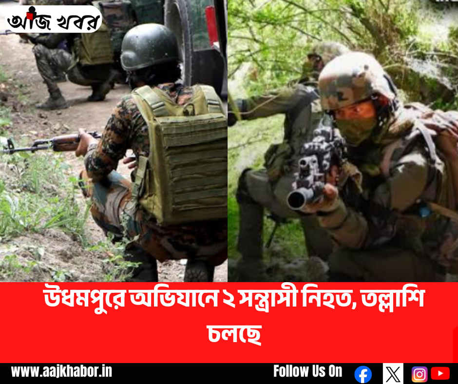 উধমপুরে অভিযানে ২ সন্ত্রাসী নিহত, তল্লাশি চলছে