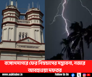 বঙ্গোপসাগরের আবহাওয়ার মানচিত্রে নিম্নচাপের সম্ভাবনা