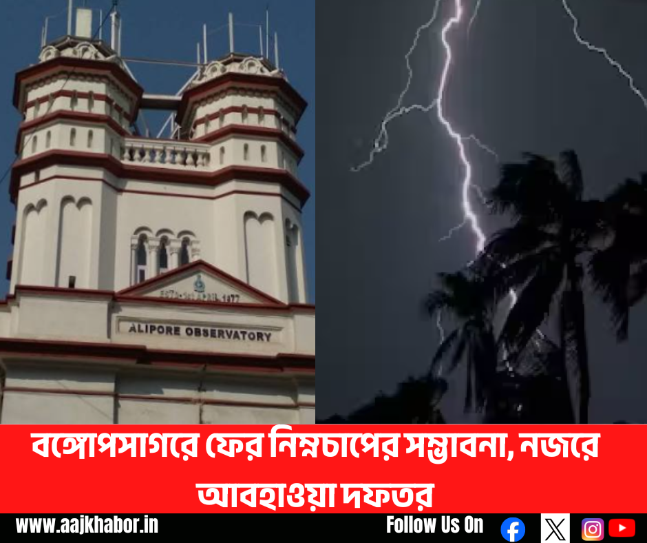 বঙ্গোপসাগরে ফের নিম্নচাপের সম্ভাবনা, নজরে আবহাওয়া দফতর